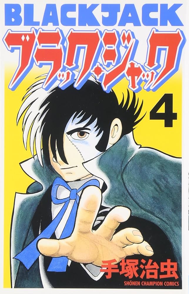 Amazon.co.jp: ブラック・ジャック (4) (少年チャンピオン